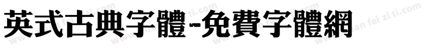 英式古典字体字体转换