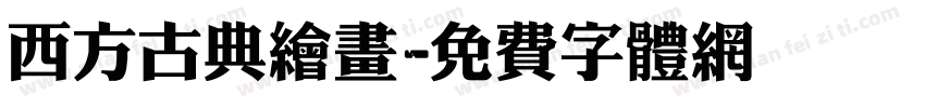 西方古典绘画字体转换