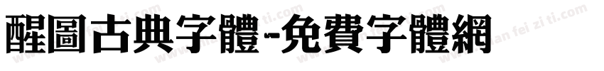 醒图古典字体字体转换