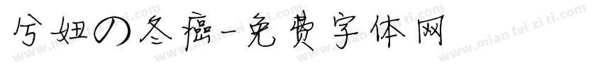 兮妞の冬癌字体转换