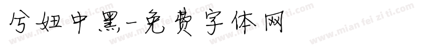 兮妞中黑字体转换