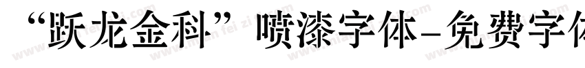 “跃龙金科”喷漆字体字体转换