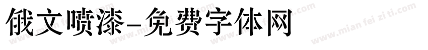俄文喷漆字体转换