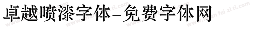 卓越喷漆字体字体转换