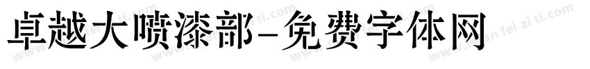 卓越大喷漆部字体转换
