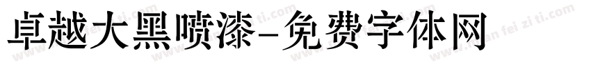 卓越大黑喷漆字体转换