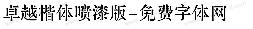 卓越楷体喷漆版字体转换