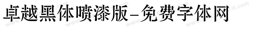 卓越黑体喷漆版字体转换