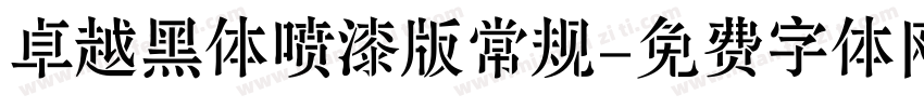 卓越黑体喷漆版常规字体转换