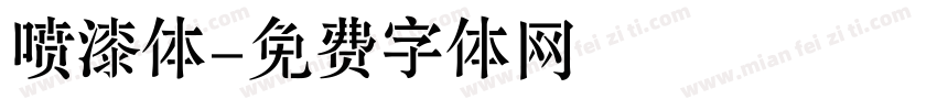 喷漆体字体转换