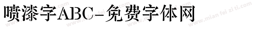 喷漆字ABC字体转换