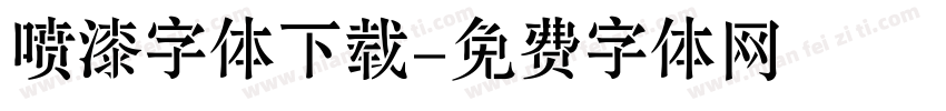 喷漆字体下载字体转换