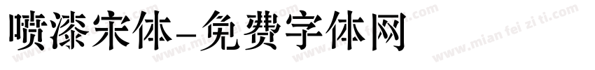 喷漆宋体字体转换