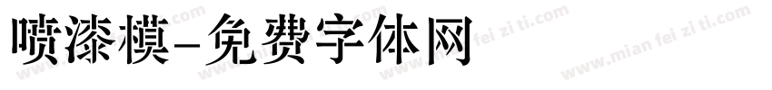 喷漆模字体转换