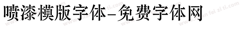 喷漆模版字体字体转换