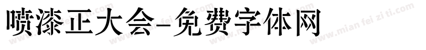 喷漆正大会字体转换