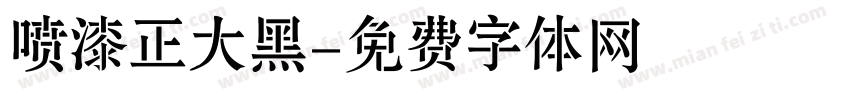 喷漆正大黑字体转换