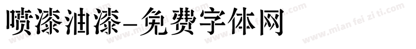喷漆油漆字体转换