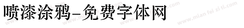 喷漆涂鸦字体转换