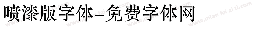 喷漆版字体字体转换