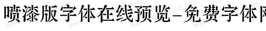 喷漆版字体在线预览字体转换