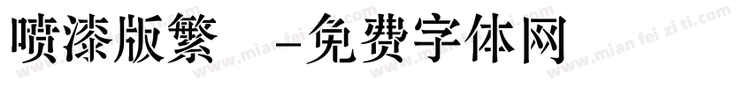 喷漆版繁體字体转换