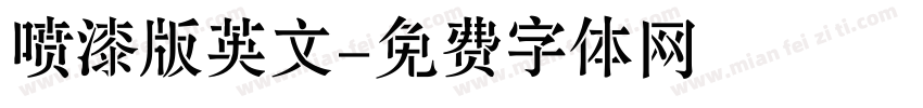 喷漆版英文字体转换