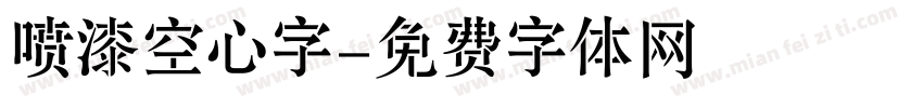喷漆空心字字体转换