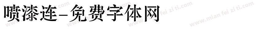 喷漆连字体转换