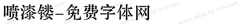 喷漆镂字体转换