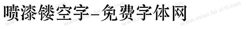 喷漆镂空字字体转换
