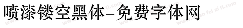 喷漆镂空黑体字体转换