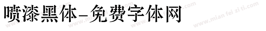 喷漆黑体字体转换