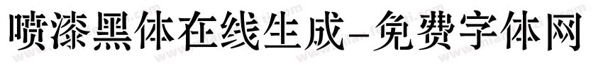 喷漆黑体在线生成字体转换