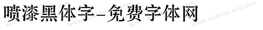 喷漆黑体字字体转换