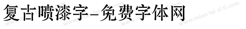 复古喷漆字字体转换