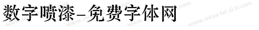 数字喷漆字体转换