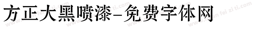 方正大黑喷漆字体转换