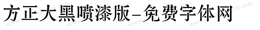 方正大黑喷漆版字体转换