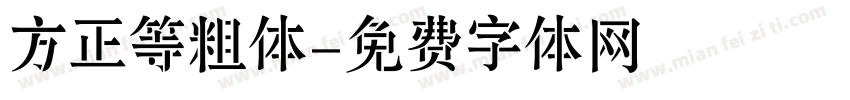方正等粗体字体转换