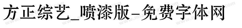 方正综艺_喷漆版字体转换