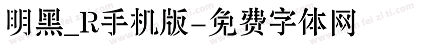 明黑_R手机版字体转换