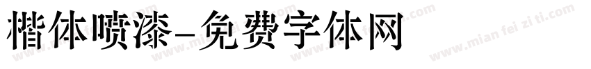 楷体喷漆字体转换