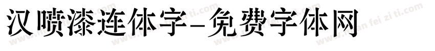 汉喷漆连体字字体转换