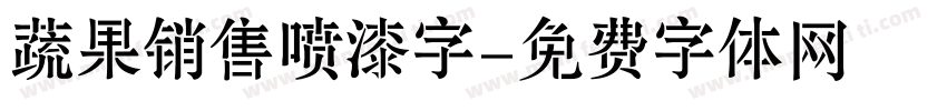 蔬果销售喷漆字字体转换