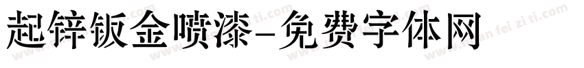 起锌钣金喷漆字体转换