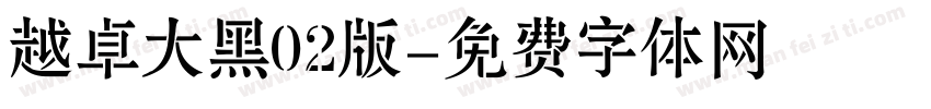 越卓大黑02版字体转换