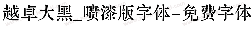 越卓大黑_喷漆版字体字体转换