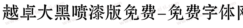 越卓大黑喷漆版免费字体转换