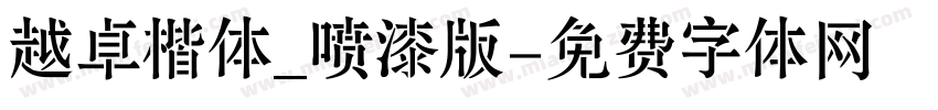越卓楷体_喷漆版字体转换